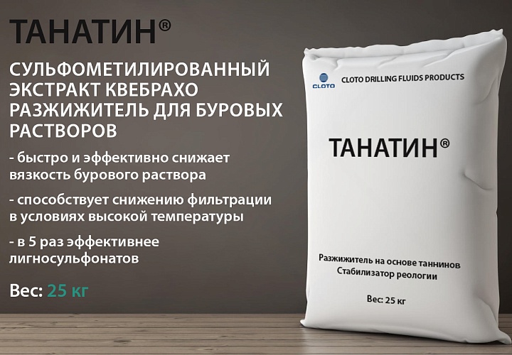 ТАНАТИН® (порошкообразный разжижитель для буровых растворов - таннин/экстракт квебрахо)