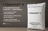 СТАБИЛАЙТ® II (сульфированный асфальт/асфальтен/микрокольматант)