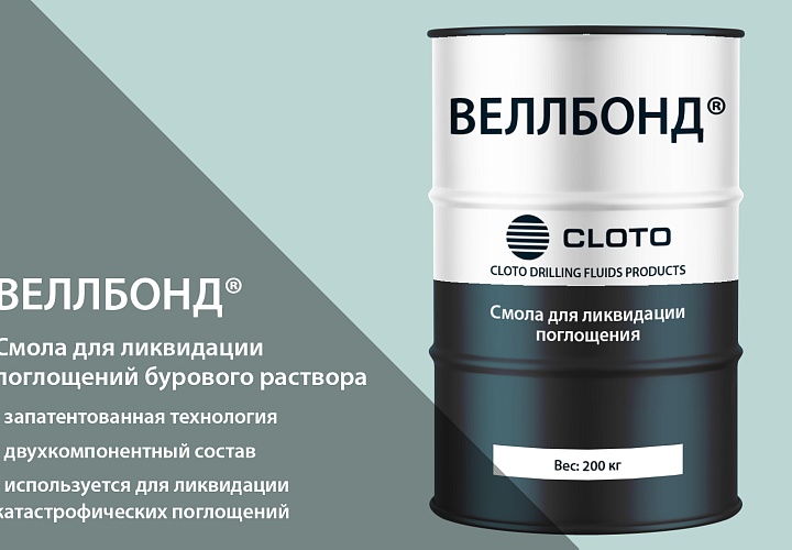 WELLBOND® (технология ликвидации поглощения при использовании РУО)