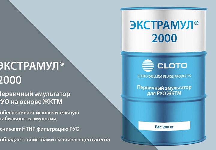 ЭКСТРАМУЛ®2000 (первичный эмульгатор для буровых растворов на углеводородной основе РУО)
