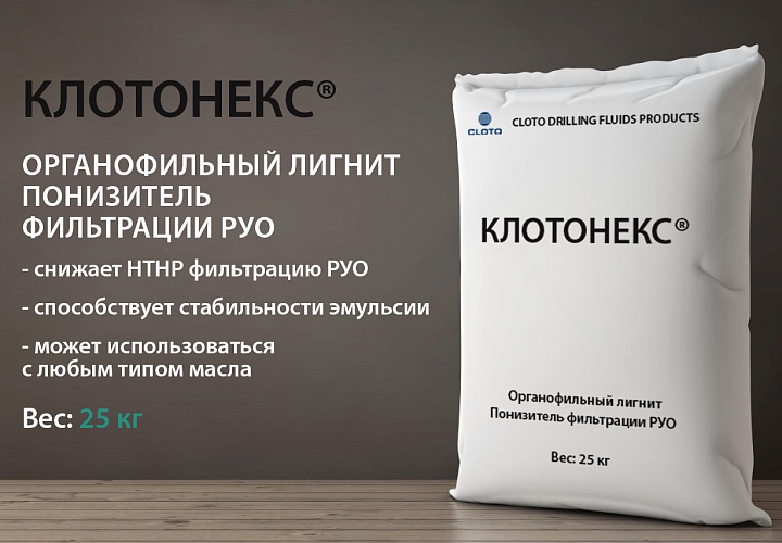 КЛОТОНЕКС® (органофильный лигнит - понизитель фильтрации для РУО)