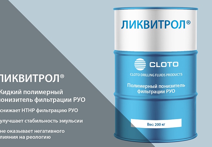 ЛИКВИТРОЛ® (жидкий полимерный понизитель фильтрации для РУО)