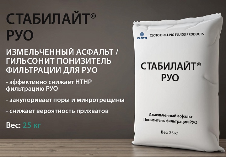 СТАБИЛАЙТ®РУО (гильсонит/асфальтит - понизитель фильтрации РУО)