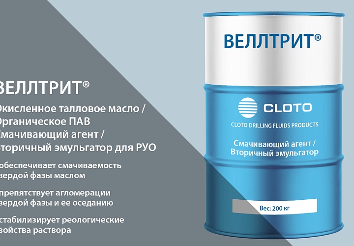 ВЕЛЛТРИТ® (гидрофобизатор для РУО )