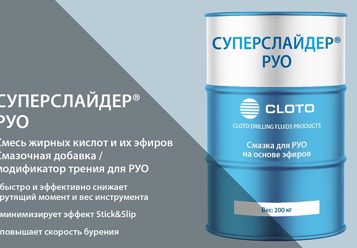 СУПЕРСЛАЙДЕР®РУО (модификатор трения для РУО/смазка для РУО)