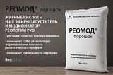 РЕОМОД® (сухой загуститель /  модификатор реологии для буровых растворов на углеводородной основе РУО)