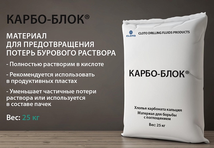 КАРБО-БЛОК (хлопья карбоната кальция для предотвращения и ликвидации поглощения бурового раствора в продуктивных пластах)