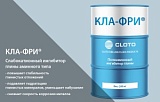 КЛА-ФРИ® - заменитель KCl (полиаминовый ингибитор набухания глины и глинистых сланцев)